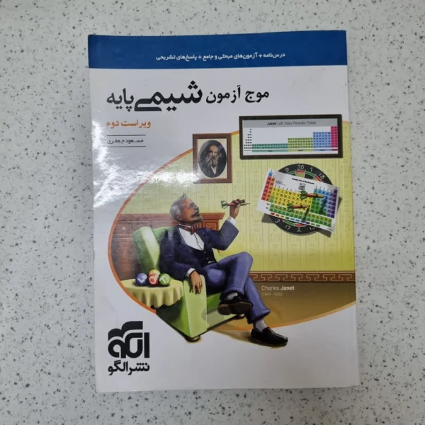 شیمی پایه دهم یازدهم موج آزمون نشرالگو 1402(دست دوم)