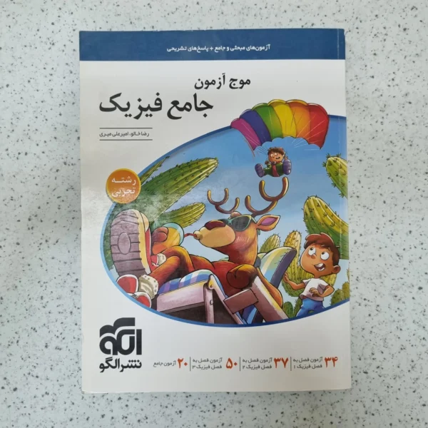 فیزیک جامع تجربی موج آزمون نشرالگو 1400(دست دوم)