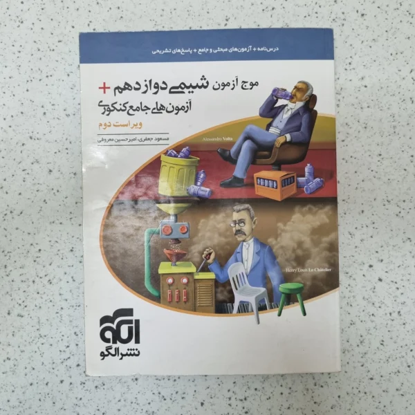 شیمی دوازدهم موج آزمون نشرالگو 1400(دست دوم)
