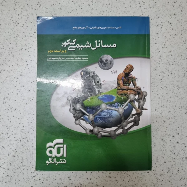مسائل شیمی نشرالگو 1402(دست دوم)