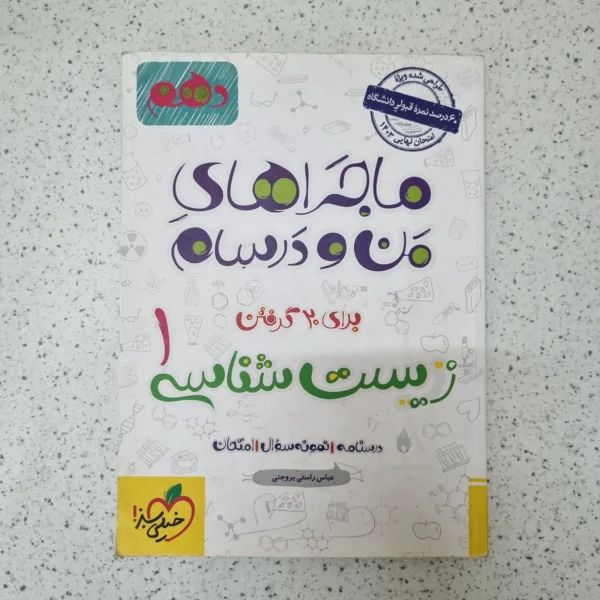 زیست شناسی دهم ماجراهای من و درسام خیلی سبز 1402(دست دوم)