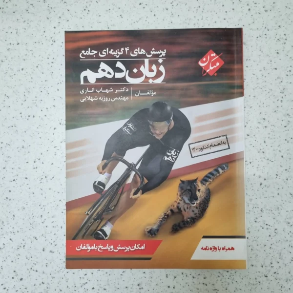 زبان انگلیسی دهم شهاب اناری مبتکران 1400(دست دوم)
