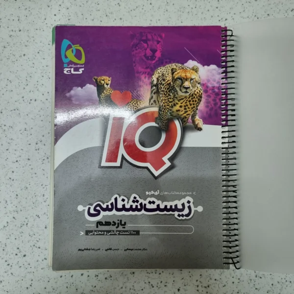 زیست شناسی یازدهم IQ گاج 1401(دست دوم)
