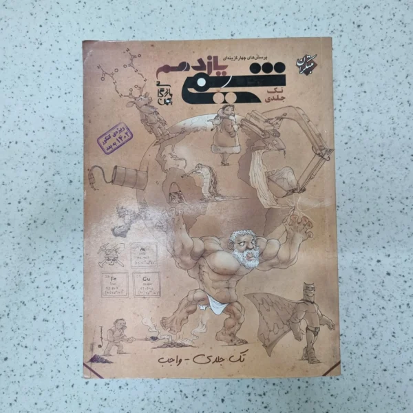 شیمی یازدهم تک جلدی مبتکران 1402(دست دوم)