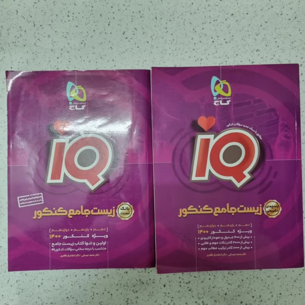 زیست شناسی جامع کنکور IQ گاج دو جلدی 99(دست دوم)