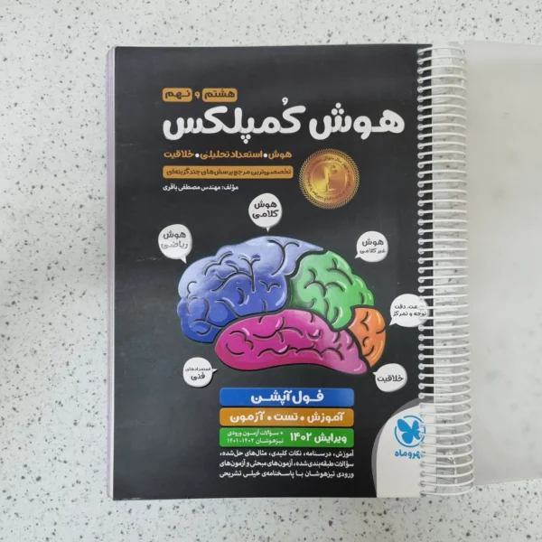 هوش کمپلکس هشتم و نهم مهروماه 1401(دست دوم)