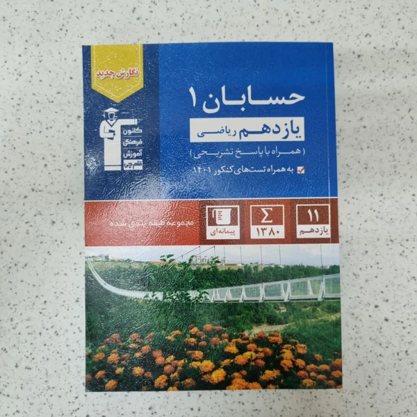 حسابان یازدهم کانون قلم چی 1402(دست دوم)