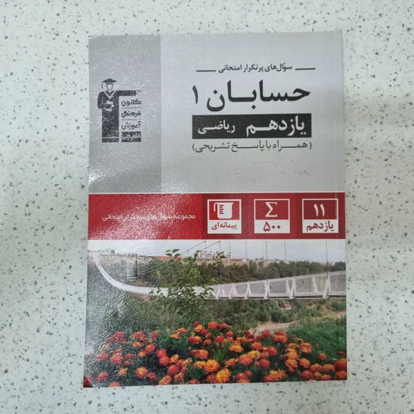 حسابان یازدهم سوال های پرتکرار کانون قلم چی 1402(دست دوم)
