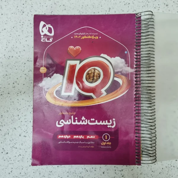 زیست شناسی جامع IQ گاج جلد اول بانک تست 1401(دست دوم)
