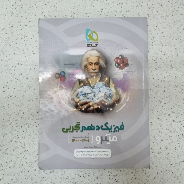 فیزیک دهم تجربی میکرو گاج 1400(دست دوم)