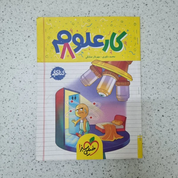 علوم هشتم کار خیلی سبز 1402(دست دوم)