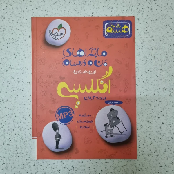 زبان انگلیسی هشتم ماجراهای من و درسام خیلی سبز 1402(دست دوم)