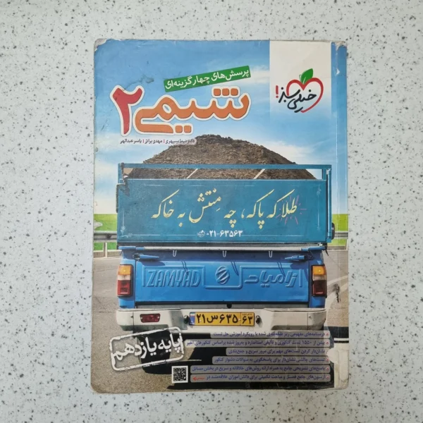 شیمی یازدهم تست خیلی سبز 1403(دست دوم)