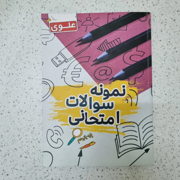 نمونه سوالات امتحانی علوی 1402(دست دوم)