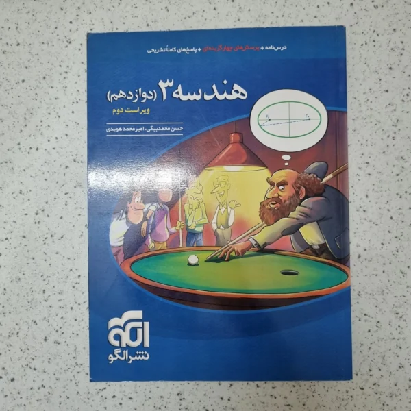 هندسه دوازدهم نشرالگو 99(دست دوم)