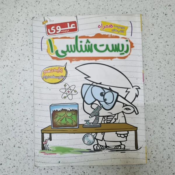 زیست شناسی دهم علوی 1402(دست دوم)