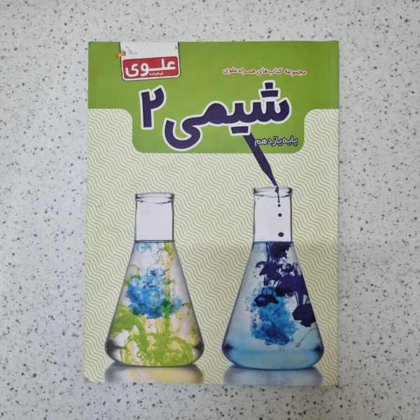 شیمی یازدهم علوی 1402(دست دوم)