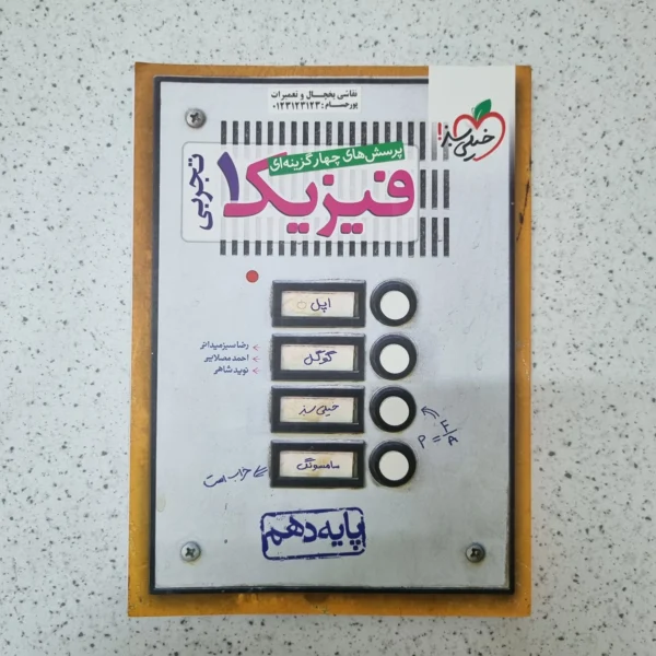 فیزیک دهم تجربی تست خیلی سبز 1400(دست دوم)