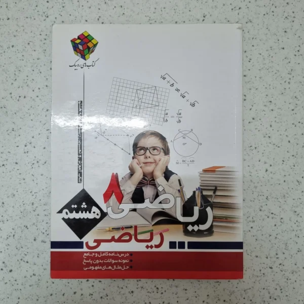 ریاضی هشتم روبیک 1401(دست دوم)