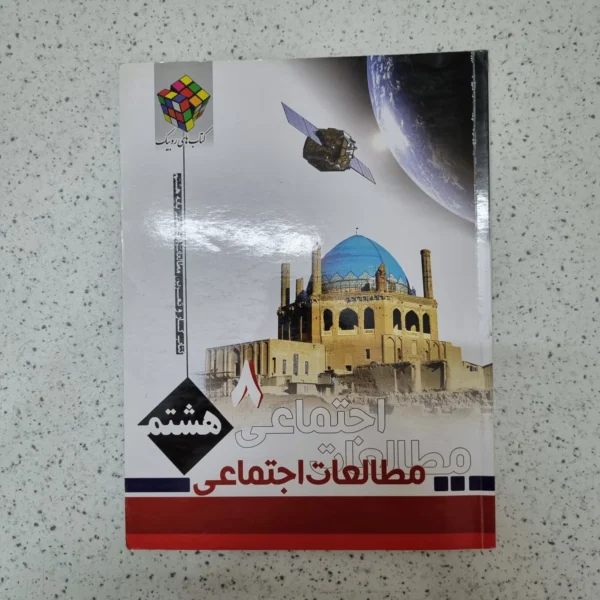 مطالعات اجتماعی هشتم روبیک 1401(دست دوم)