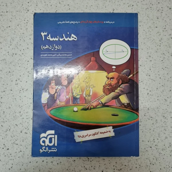 هندسه دهم نشرالگو 98(دست دوم)