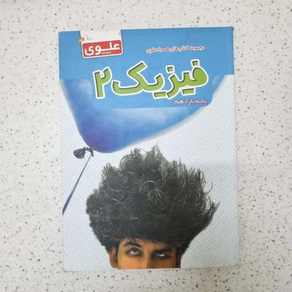 فیزیک یازدهم علوی 1402(دست دوم)