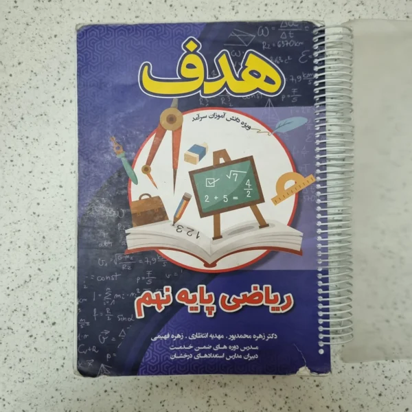 ریاضی هدف نهم 1404(دست دوم)