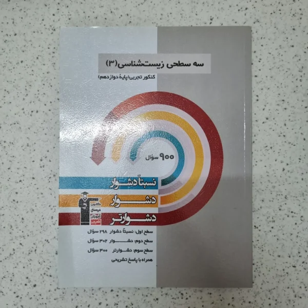زیست شناسی دوازدهم سه سطحی کانون قلم چی 1402(دست دوم)