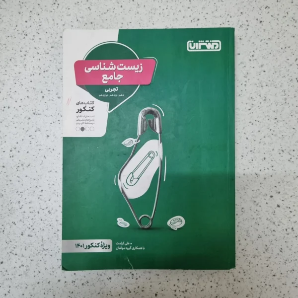 زیست شناسی جامع منتشران 1400(دست دوم)