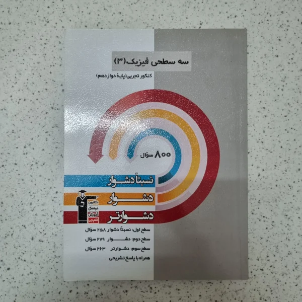 فیزیک تجربی دوازدهم سه سطحی کانون قلم چی 1402(دست دوم)