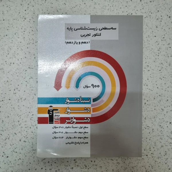 زیست پایه دهم یازدهم سه سطحی کانون قلم چی 1402(دست دوم)