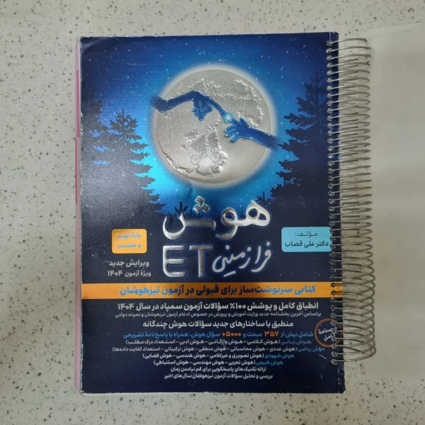 هوش فرازمینی ET هشتم و نهم 1403(دست دوم)