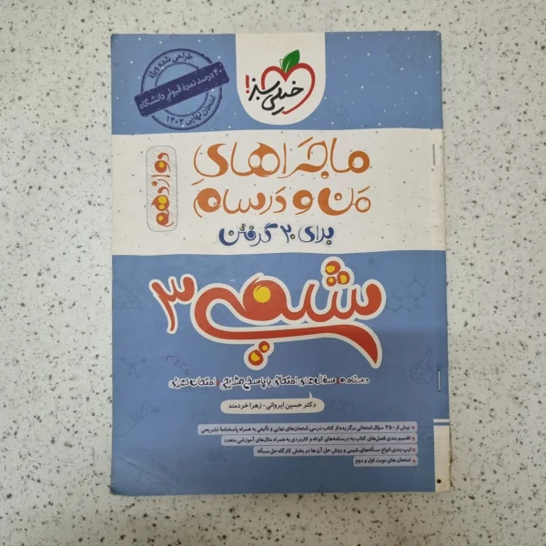شیمی دوازدهم ماجراهای من و درسام خیلی سبز 1401(خودکاری)(دست دوم)