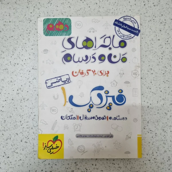 فیزیک دهم ریاضی ماجراهای من و درسام خیلی سبز 1402(دست دوم)