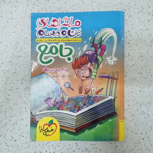 جامع پنجم ماجراهای من و درسام خیلی سبز 1404(دست دوم)