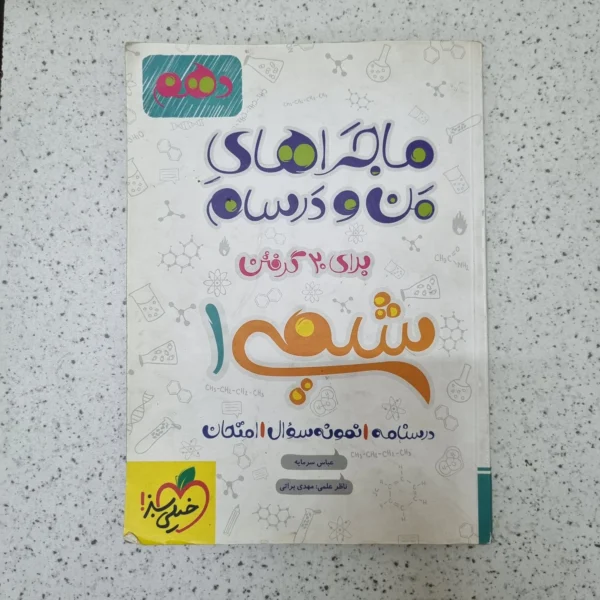 شیمی دهم ماجراهای من و درسام خیلی سبز 99(دست دوم)