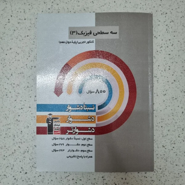 فیزیک تجربی دوازدهم سه سطحی کانون قلم چی 1404(دست دوم)