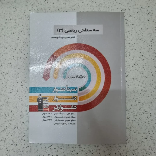 ریاضی دوازدهم سه سطحی کانون قلم چی 1404(دست دوم)