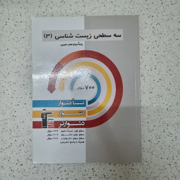 زیست شناسی دوازدهم سه سطحی کانون قلم چی 1404(دست دوم)
