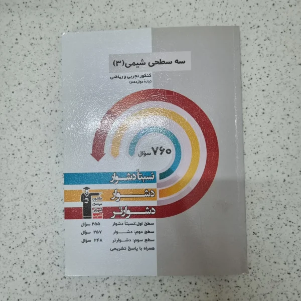 شیمی دوازدهم سه سطحی کانون قلم چی 1404(دست دوم)