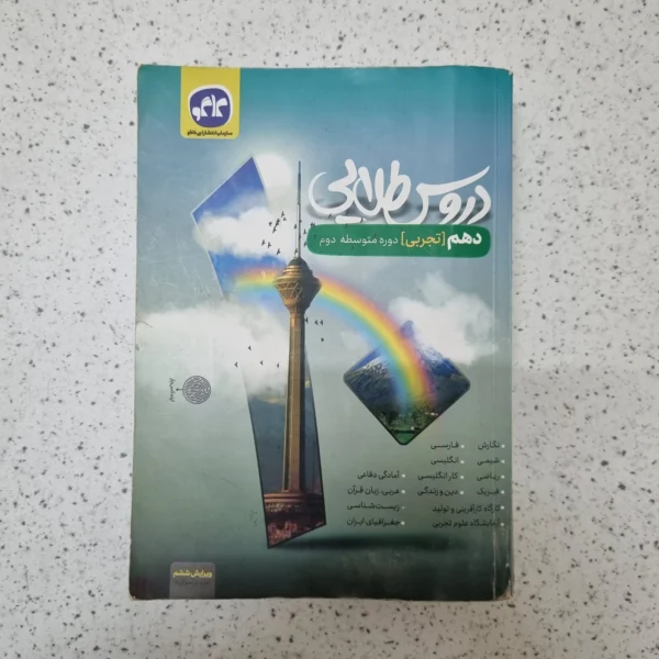 دروس طلایی دهم تجربی کاگو 1400(دست دوم)