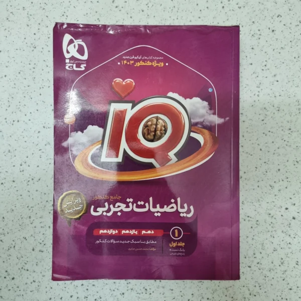 ریاضیات تجربی جامع IQ گاج جلد اول بانک تست و پاسخ1402(دست دوم)