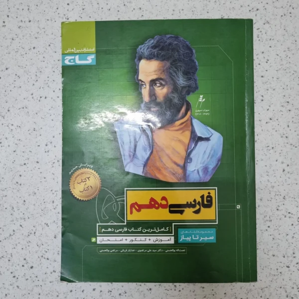 فارسی دهم سیرتاپیاز گاج 1400(دست دوم)