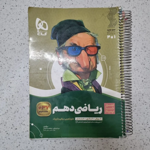 ریاضی دهم سیرتاپیاز گاج 1402(دست دوم)