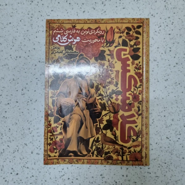 کلامیکس هوش کلامی ششم محمد تقی کلیدی 1404(دست دوم)