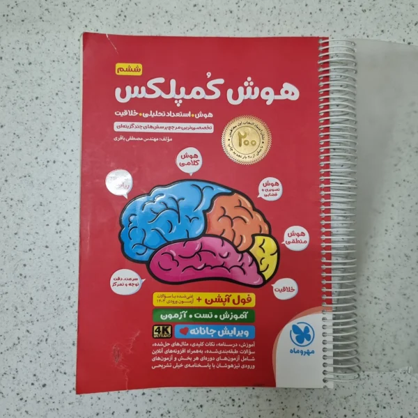 هوش کمپلکس پنجم و ششم مهروماه 1404(دست دوم)