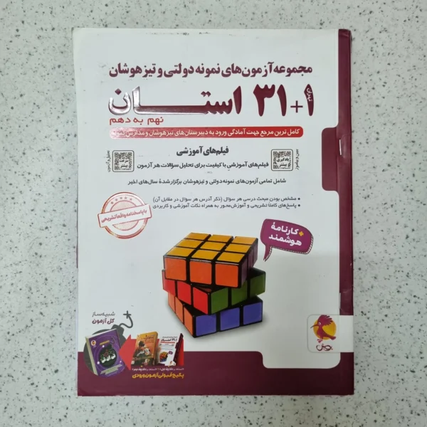 مجموعه آزمون های نمونه دولتی و تیزهوشان 31 استان نهم به دهم پویش 1405 (دست دوم)