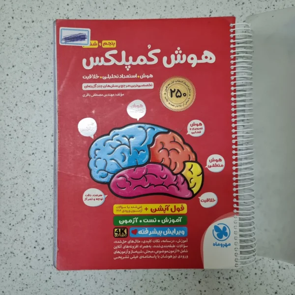 هوش کمپلکس پنجم و ششم مهروماه 1404(دست دوم)