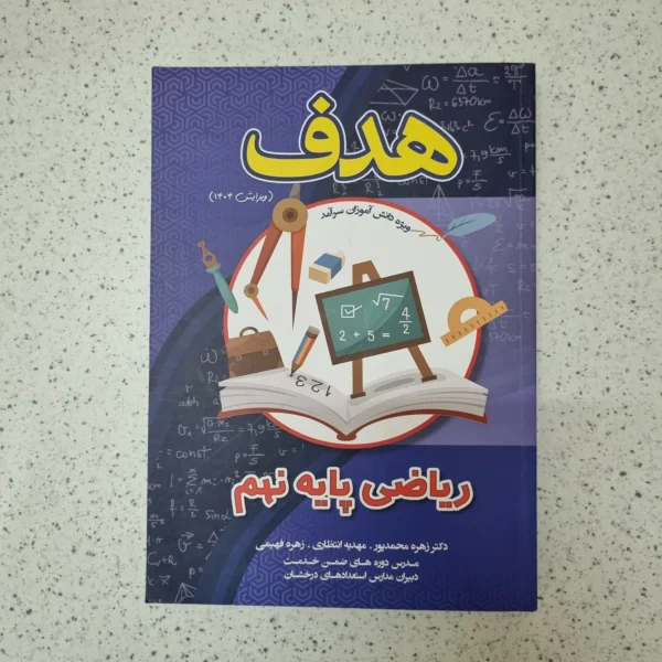 ریاضی نهم هدف 1404(دست دوم)