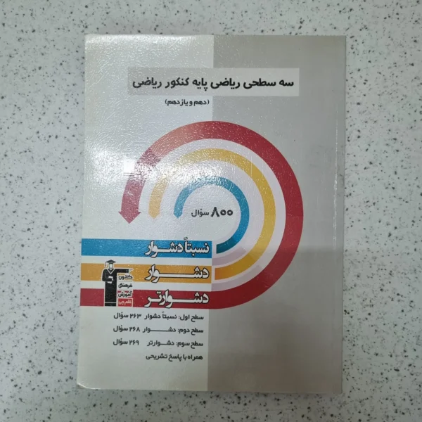 سه سطحی ریاضی پایه دهم و یازدهم رشته ریاضی 1400(دست دوم)